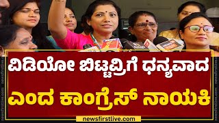 Pushpa Amarnath : ವಿಡಿಯೋ ಬಿಟ್ಟವ್ರಿಗೆ ಧನ್ಯವಾದ ಎಂದ ಕಾಂಗ್ರೆಸ್ ನಾಯಕಿ | Prajwal Revanna | Hassan