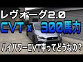 レヴォーグ2.0 300馬力×CVTについて