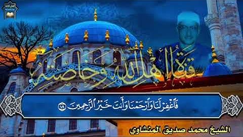 ما تيسر من سورة المؤمنون للمنشاوي برواية خلف عن حمزة رائعة