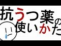 抗うつ薬の使い方［基本］気分障害、うつ病、不安症など　精神科・精神医学のWeb講義