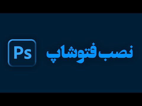 آموزش فارسی نصب فتوشاپ کرک شده