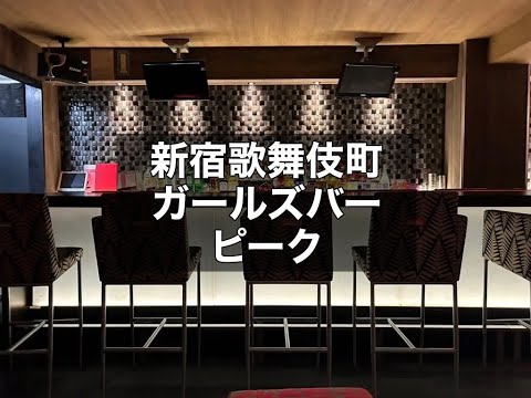 新宿歌舞伎町　ピーク　（Peak）　ガールズバー　店内紹介