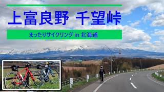 上富良野 千望峠 2026年4月29日 」まったりサイクリング in 北海道