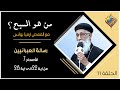 من هو المسيح رسالة العبرانيين الأصحاح 7 من اية 22 الى 28 مع القمص أرميا بولس الحلقة 11