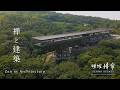 【泊まる、建築】坂茂設計 ”禅と建築”を体現する宿 | 禅坊 靖寧