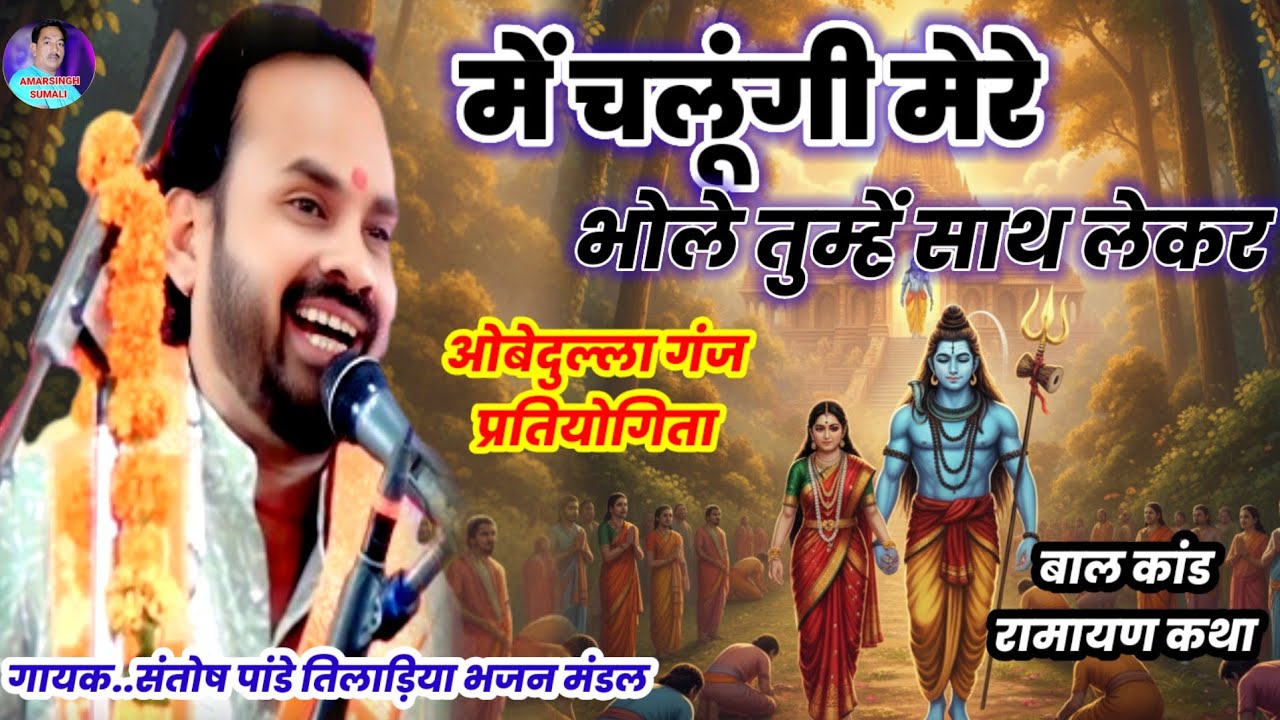  में चलूंगी मेरे भोले तुम्हें साथ लेकर | बाल कांड रामायण कथा | शिव ज्योति सरगम मंडल तिलाडिया 