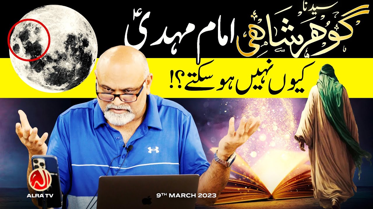 Gohar Shahi Imam Mehdi Kiyon Nahen Ho Saktay? | Younus AlGohar | ALRA TV