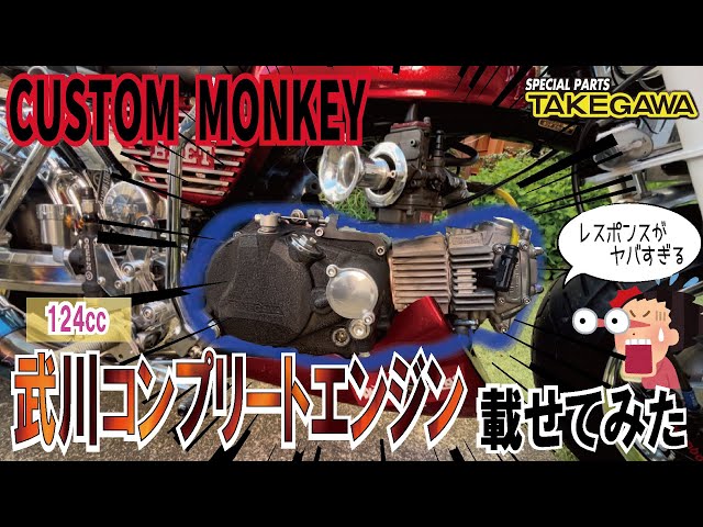 武川】国産124ccエンジンがヤバい。試走で宮ヶ瀬へGO! #モンキー