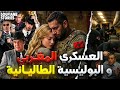 القصة 368 العسكري المغربي و البوليسية الطاليانية المبحوث عنها من طرف الكوزا نوسترا كاملة 