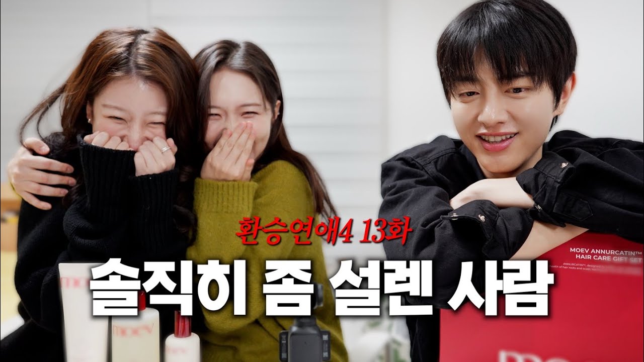 환승연애4 13화 | 나 이런게 설레하네?