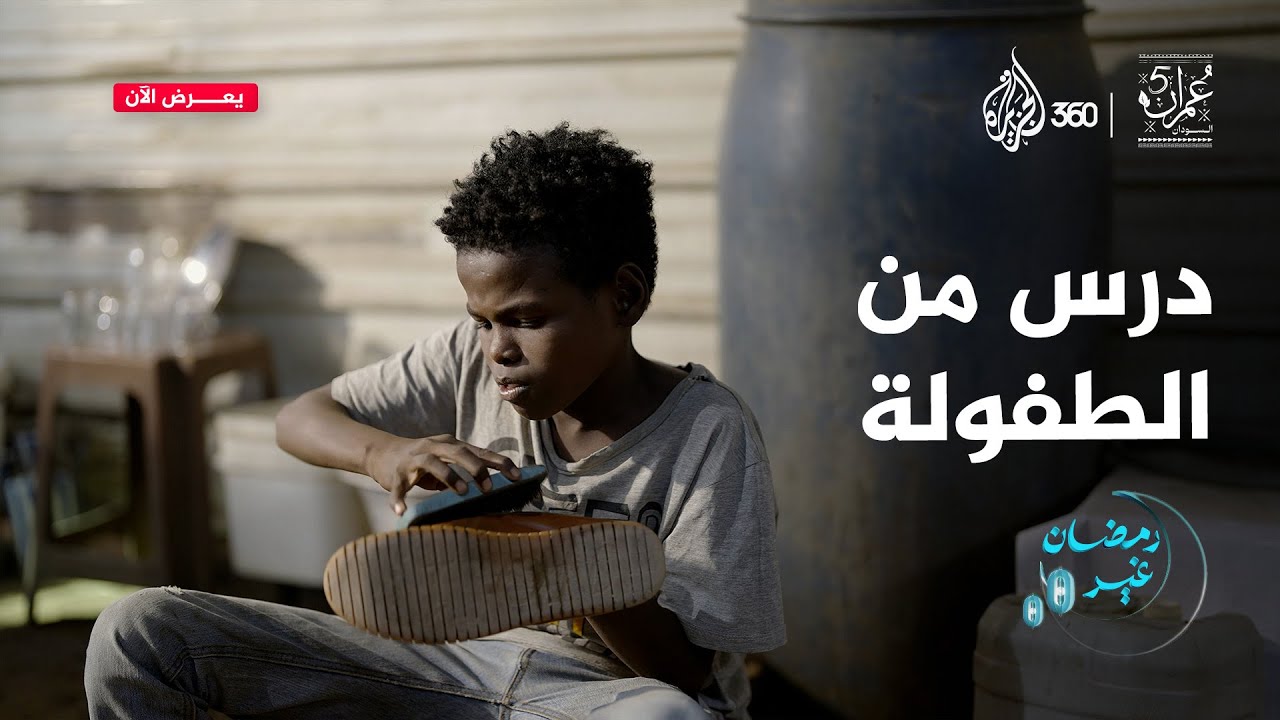 "ما عايز أسرتي تجوع"… طفل سوداني يلمع الأحذية ليكسب قوت يومه | عمران 5