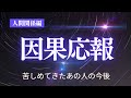 【因果応報🔥】人間関係編🍀許し難いあの人に今後起きる事🃏