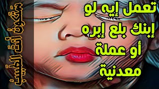 أحمد أبو السعود | ستكون أنت الطبيب | تعمل إيه لو طفل بلع عمله معدنية !؟؟