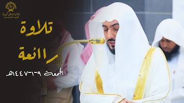 تلاوة راائعة من سورة الأنعام للشيخ د.الوليد الشمسان| عشاء الجمعة 9 محرم 1447ه‍