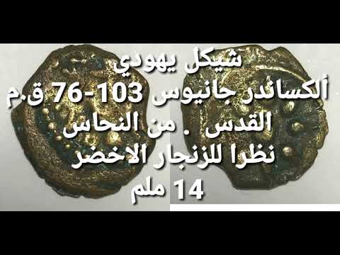 شيكل يهودي من القدس الجزء الاول 