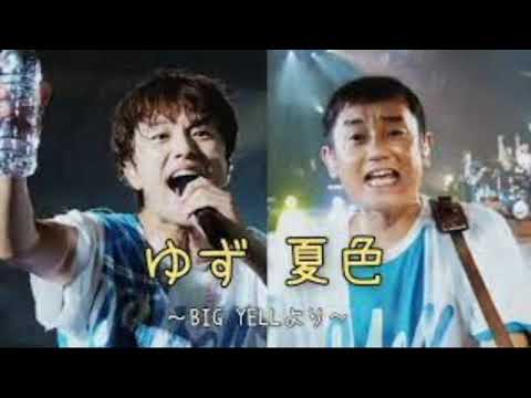 夏色 　ゆず - ゆず　作詞：北川悠仁. 作曲：北川悠仁