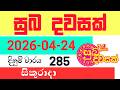 Suba Dawasak 285 2026.04.24 NLB Lottery Result සුබ දවසක් ලොතරැයි ප්‍රතිඵලය