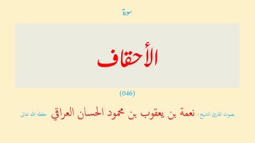 سورة الأحقاف (٠٤٦) نعمة الحسان العراقي - مرتل