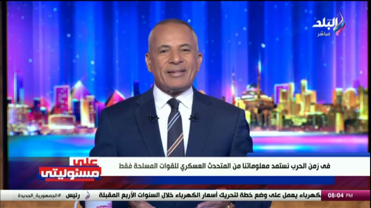 أحمد موسى للمصريين: متسخنش .. وجيشنا هنشيله على رأسنا واوعى تسمح لحد يقرب أو يشكك فى الجيش المصرى