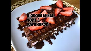 Шоколадный торт с клубникой | ПП рецепт | Без сахара и муки Шоколадный торт с клубникой | ПП рецепт | Без сахара и муки