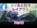 ソイルと石でレイアウト・45㎝水槽　パート1