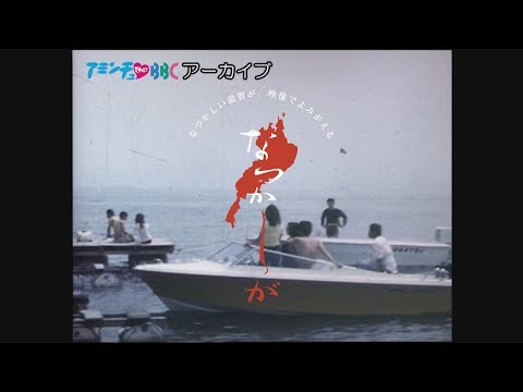 なつかしが：1972年びわ湖で水上スキー編