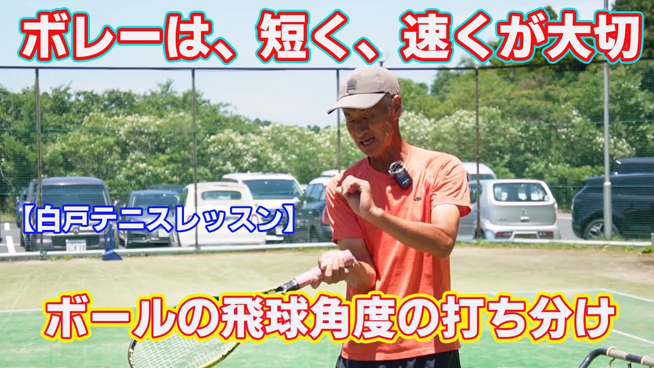 ボレーは、短く、速くが大切