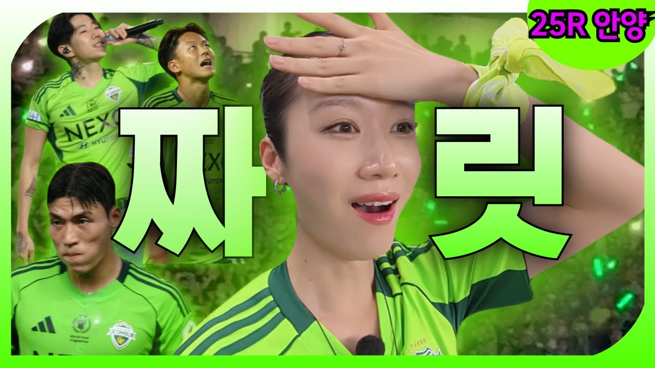 [전북현대 vs FC안양] 와.. 이걸 해낸다고? (feat.박재범💚)