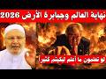 2026 بداية النهاية ونهاية العالم وجبابرة الأرض وعلامات الساعة الكبرى تكتمل محمد راتب النابلسي 