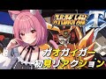 【スパロボT切り抜き】勇者王ガオガイガー（獅子王凱）初見リアクション