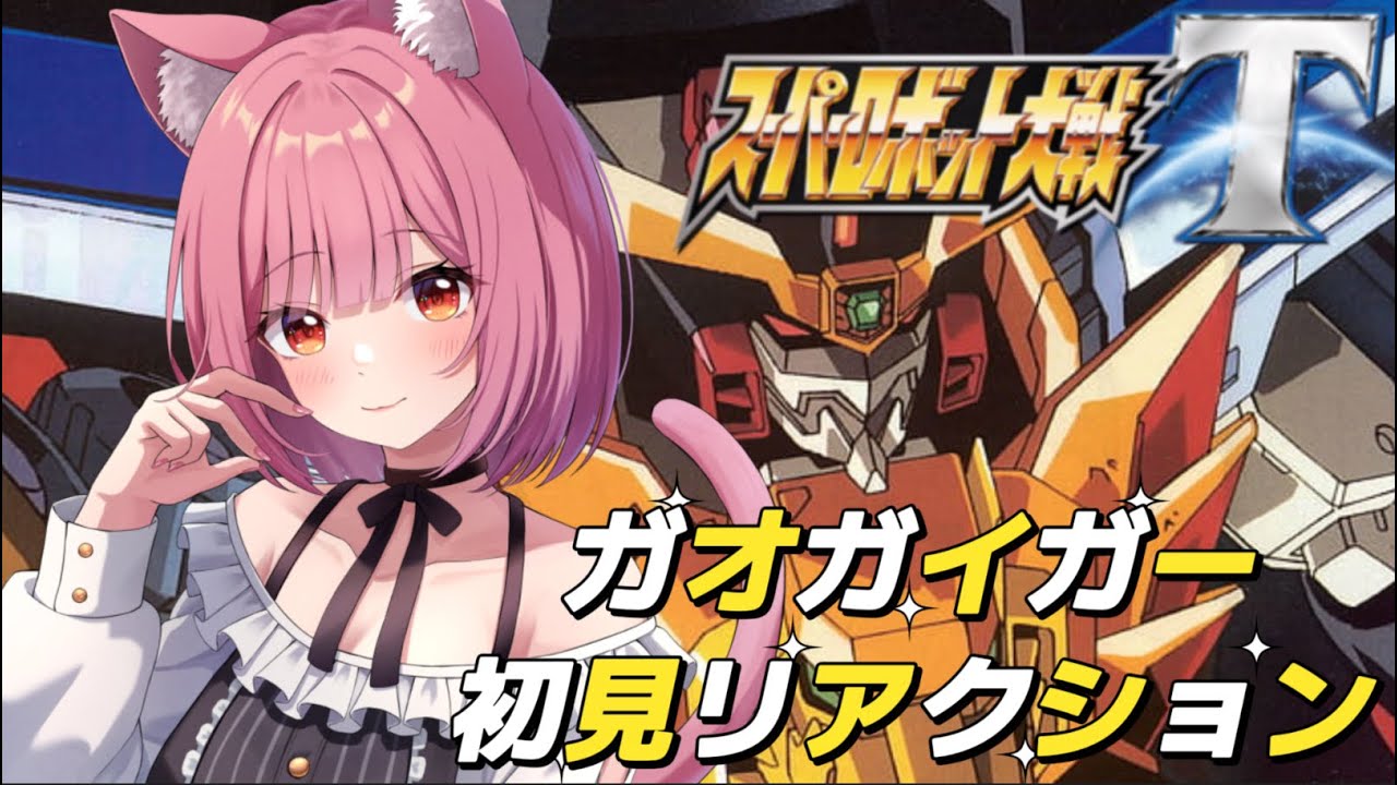 【スパロボT切り抜き】勇者王ガオガイガー（獅子王凱）初見リアクション