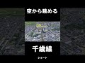 空から眺めるJR千歳線(ショート) #都市伝説 #北海道旅客鉄道の廃駅 #心霊 #古地図 #jr #不思議の探検家