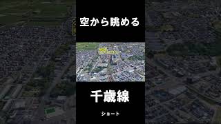 空から眺めるJR千歳線（ショート） #都市伝説 #北海道旅客鉄道の廃駅 #心霊  #古地図 #jr #不思議の探検家
