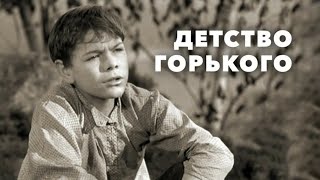 Детство Горького (Реж. Марк Донской 1938 Г.)