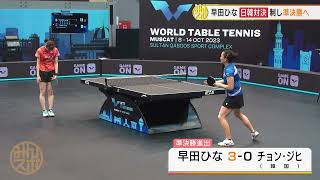 【卓球】早田ひな 日韓対決を制して準決勝進出！張本美和は準決勝で南米のエースとの死闘に屈する