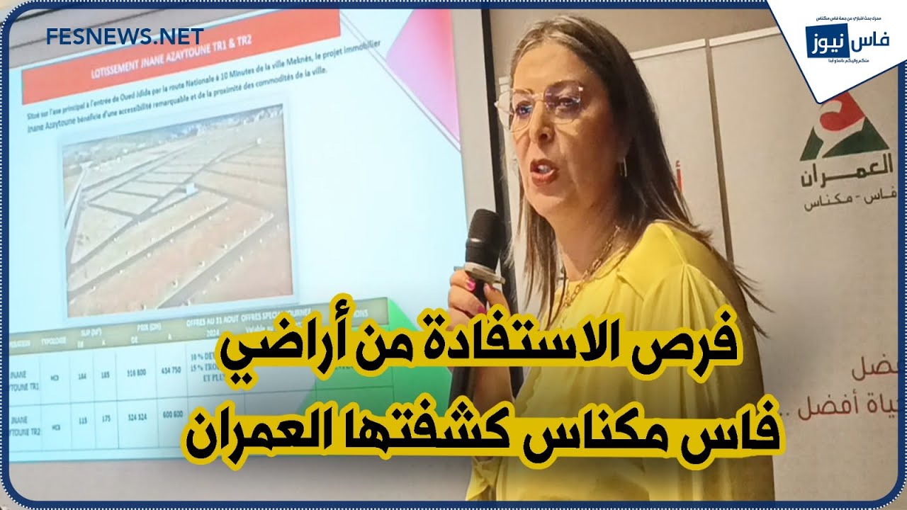 المديرة التجارية والتسويقية في تجزئات العمران تكشف فرص الإستفادة من بقع الأراضي في جهة فاس مكناس