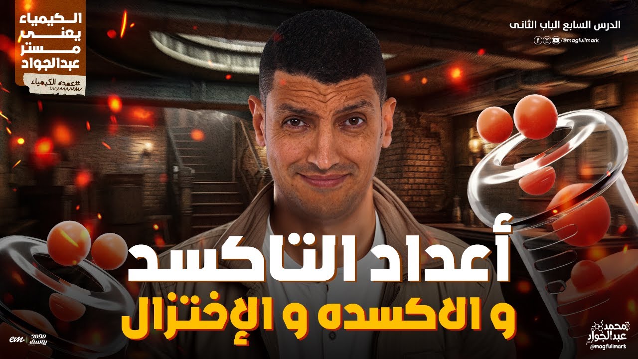 شرح عالمى لدرس أعداد التاكسـد و الاكسده و الإختزال للصف الثانى الثانوى | مستر عبدالجواد