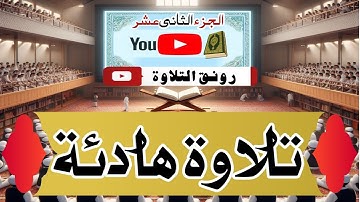 الجزء الثاني عشر (12)من القرآن الكريم بصوت جميل  || تلاوة اليوم رائعة ومريحة || Best Tilawat,Para 12