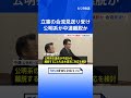 立憲の合流見送り受け 公明系議員の中道からの離脱も含めて対応検討　週明け月曜日に党首会談行い最終的な結論出す見通し｜TBS NEWS DIG #shorts