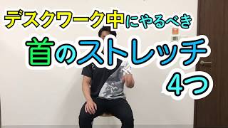 デスクワーク中にやるべき 首 のストレッチ 厳選４種 Youtube