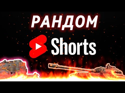 Видео: НОЧНОЙ ВЗВОД ИГРАЕМ НА ПОБЕДЫ / Работает заказ музыки 😎 TANKS BLITZ #shorts