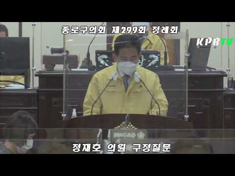 종로구의회 정재호 의원 구정질문 제299회 정례회