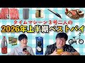 タイムマシーン3号2人の2026年上半期ベストバイ