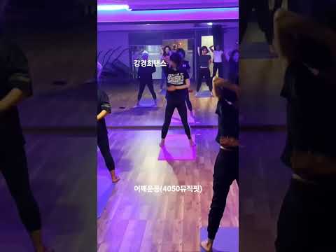 어깨운동#강경희댄스#4050뮤직핏#제주서귀포