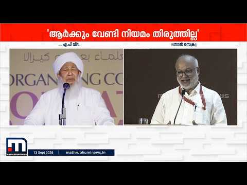 "സ്ത്രീവിരുദ്ധ പ്രസ്താവന തിരുത്തില്ലെന്ന് കാന്തപുരം; മറുപടിയുമായി എം.എ. ബേബി