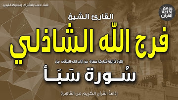الشيخ فرج الله الشاذلي | من أول سورة سبأ | الحمد لله الذي له ما في السماوات... | إذاعة القرآن