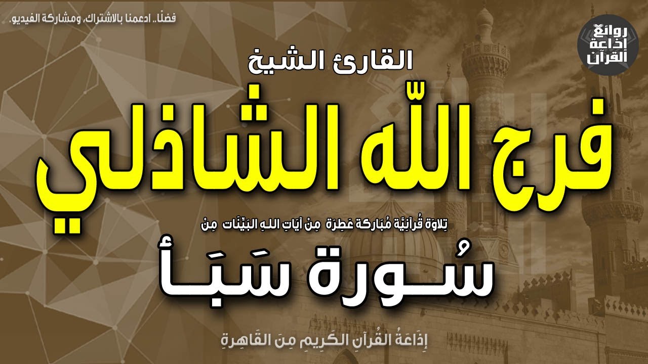 الشيخ فرج الله الشاذلي | من أول سورة سبأ | الحمد لله الذي له ما في السماوات... | إذاعة القرآن