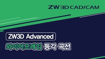 [ZW3D Advanced_와이어프레임] 등각 곡선/ #ZW3D #와이어프레임