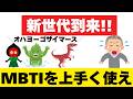 【雑学】新社会人が理解できない上司にならないために【MBTIの注意点】