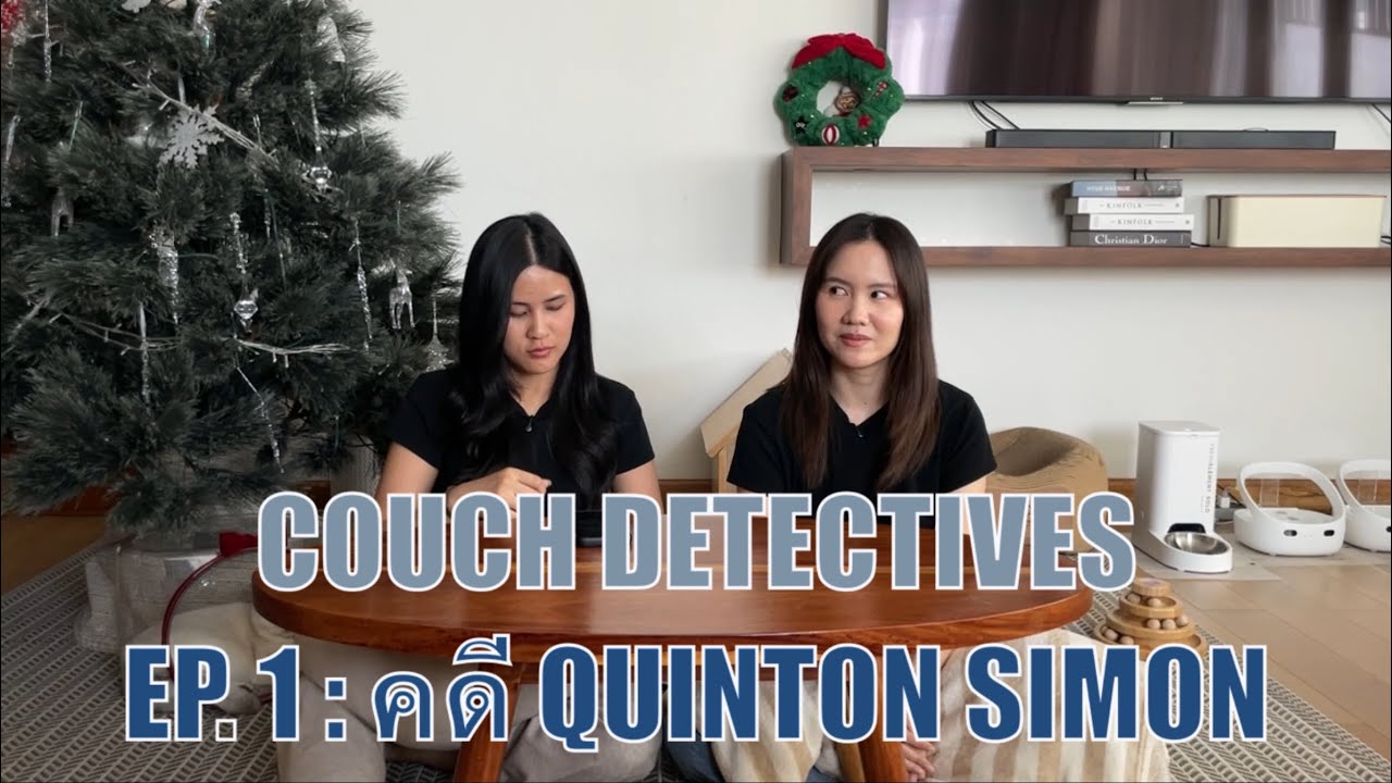 Couch detectives Ep.1 : คดี Quinton Simon แม่ที่เอาลูกไปทิ้งในถังขยะ 